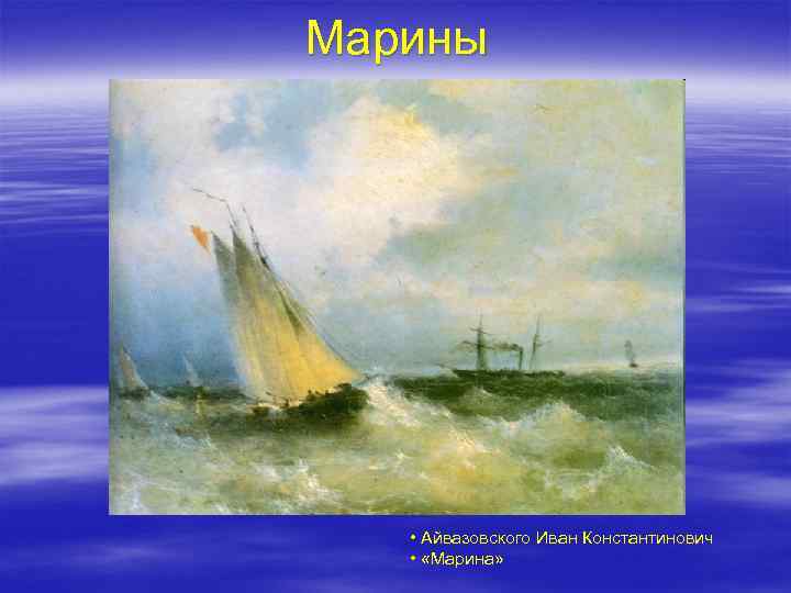 Марины • Айвазовского Иван Константинович • «Марина» 