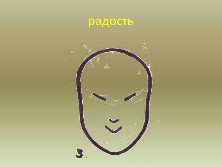 радость 