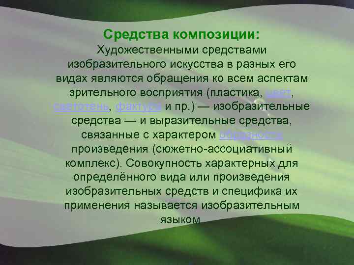 Средства композиции: Художественными средствами изобразительного искусства в разных его видах являются обращения ко всем
