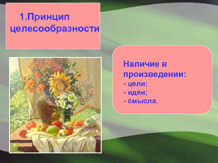  1. Принцип целесообразности Наличие в произведении: - цели; - идеи; - смысла. 
