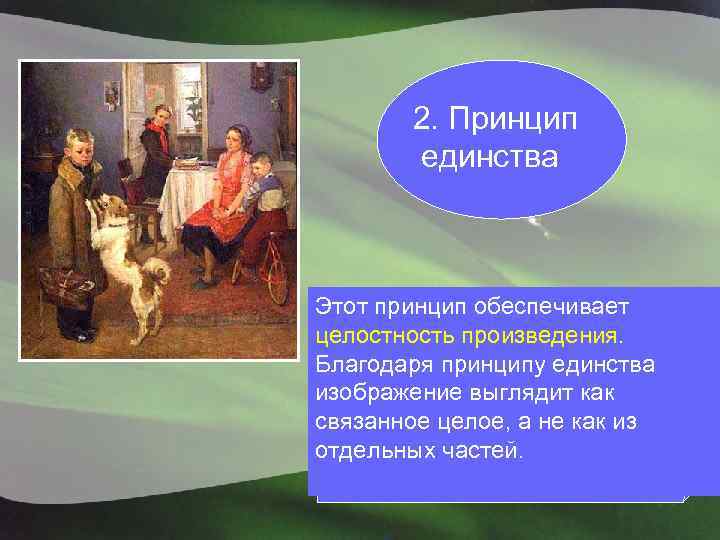2. Принцип единства Этот принцип обеспечивает целостность произведения. Благодаря принципу единства изображение выглядит как