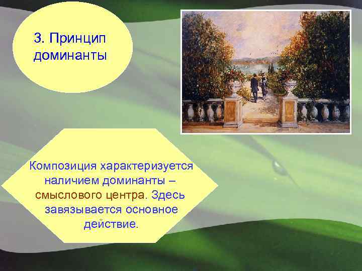3. Принцип доминанты Композиция характеризуется наличием доминанты – смыслового центра. Здесь завязывается основное действие.