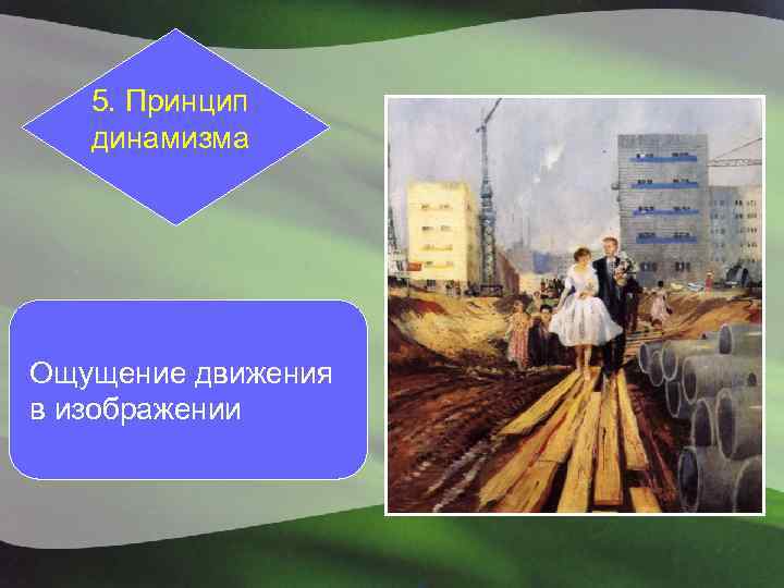 5. Принцип динамизма Ощущение движения в изображении 