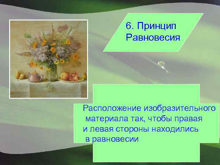 6. Принцип Равновесия Расположение изобразительного материала так, чтобы правая и левая стороны находились в