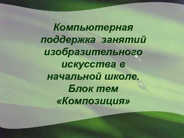 Компьютерная поддержка занятий изобразительного искусства в начальной школе. Блок тем «Композиция» 