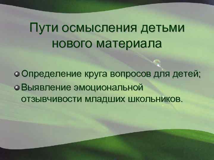 Пути осмысления детьми нового материала Определение круга вопросов для детей; Выявление эмоциональной отзывчивости младших