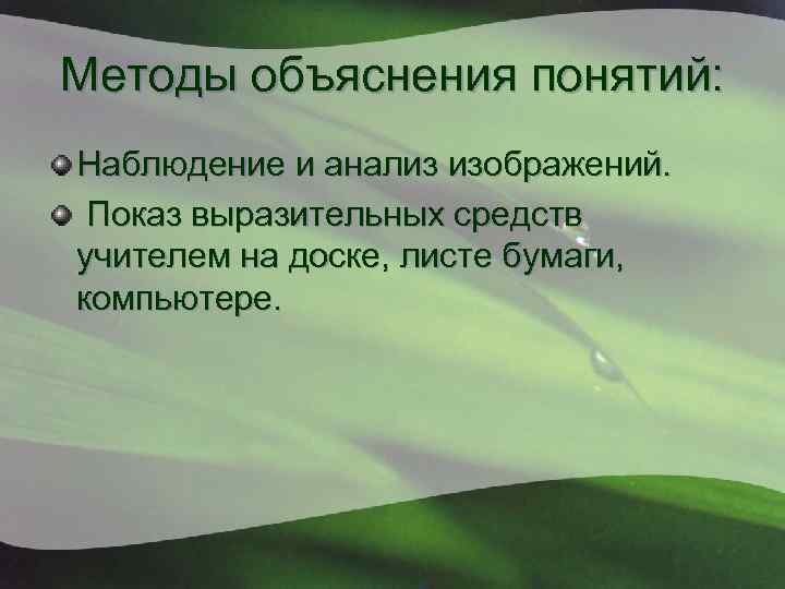 Методы объяснения понятий: Наблюдение и анализ изображений. Показ выразительных средств учителем на доске, листе