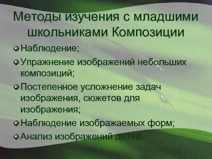 Методы изучения с младшими школьниками Композиции Наблюдение; Упражнение изображений небольших композиций; Постепенное усложнение задач