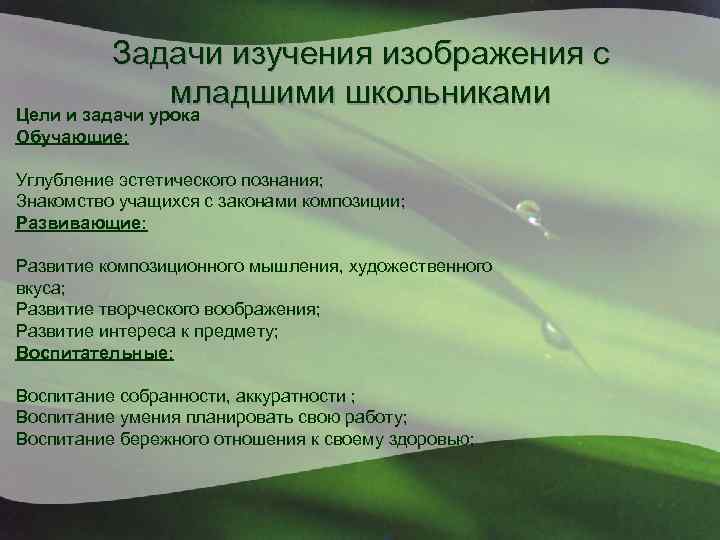 Задачи изучения изображения с младшими школьниками Цели и задачи урока Обучающие: Углубление эстетического познания;