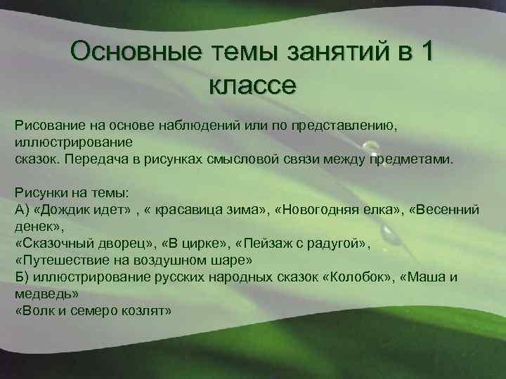 Основные темы занятий в 1 классе Рисование на основе наблюдений или по представлению, иллюстрирование