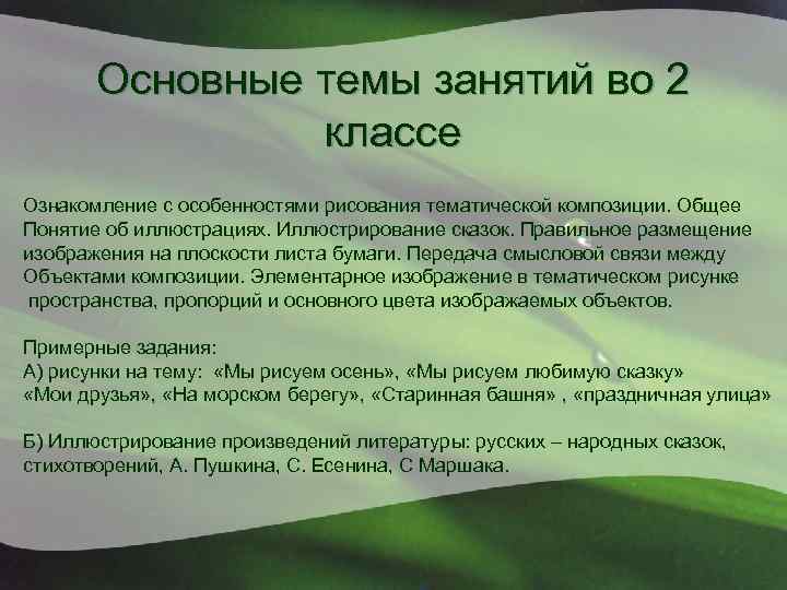 Основные темы занятий во 2 классе Ознакомление с особенностями рисования тематической композиции. Общее Понятие