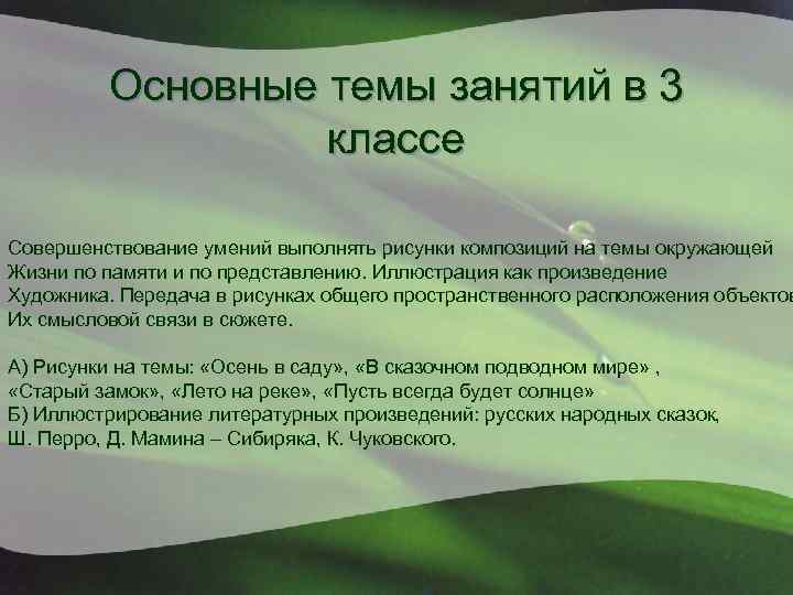 Основные темы занятий в 3 классе Совершенствование умений выполнять рисунки композиций на темы окружающей