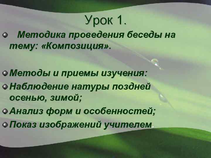 Урок 1. Методика проведения беседы на тему: «Композиция» . Методы и приемы изучения: Наблюдение