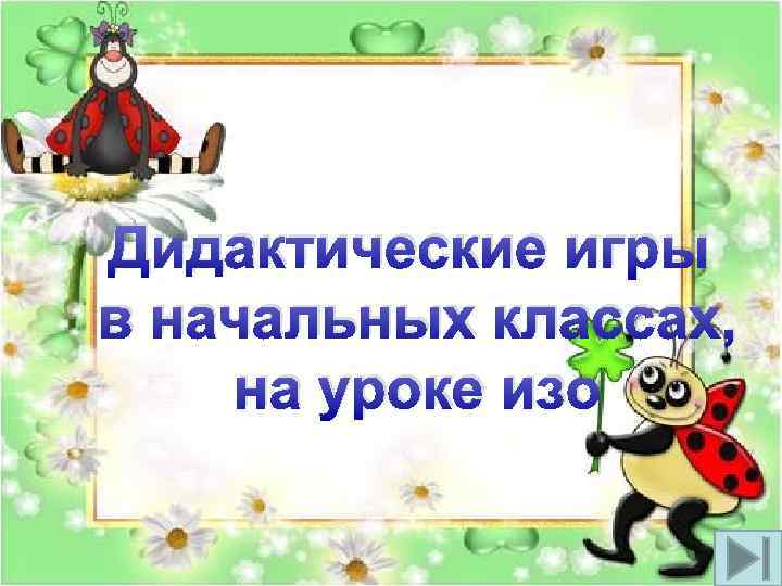 Дидактические игры в начальных классах, на уроке изо 