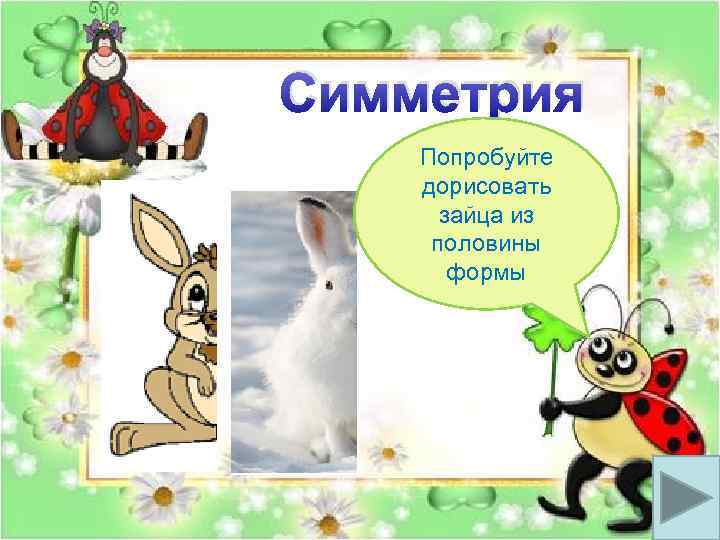 Симметрия Попробуйте дорисовать зайца из половины формы 