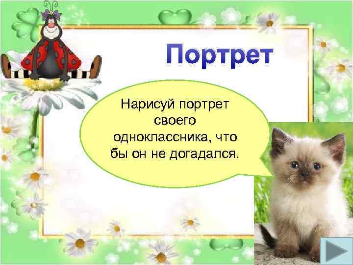 Портрет Нарисуй портрет своего одноклассника, что бы он не догадался. 