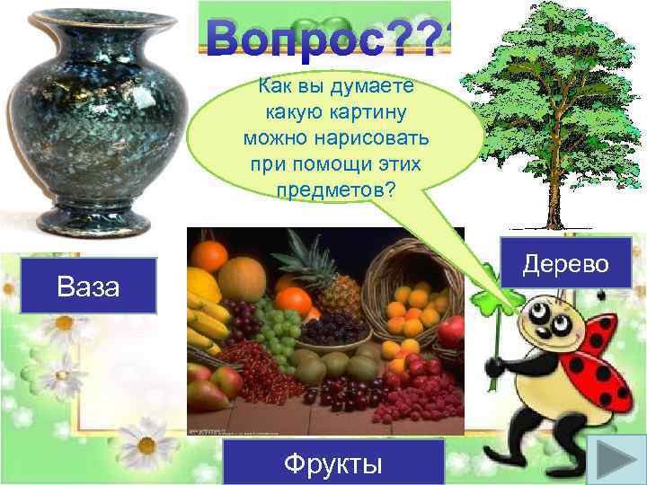 Вопрос? ? ? Как вы думаете какую картину можно нарисовать при помощи этих предметов?