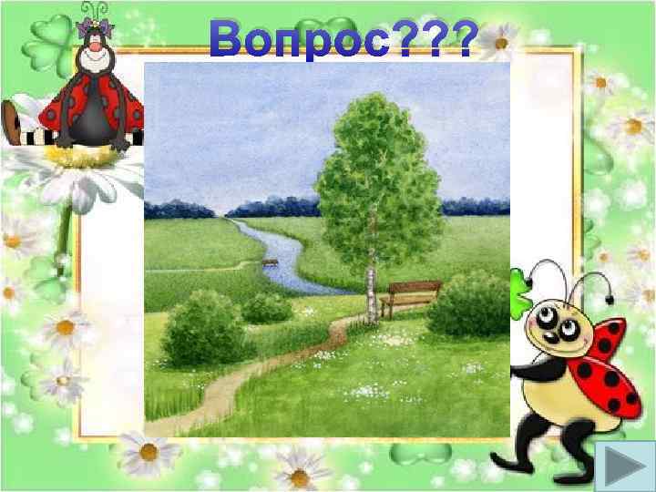 Вопрос? ? ? 