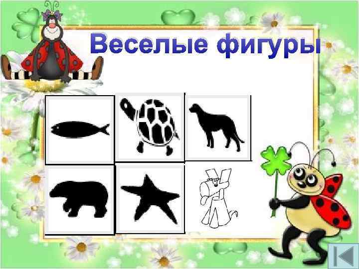 Веселые фигуры 