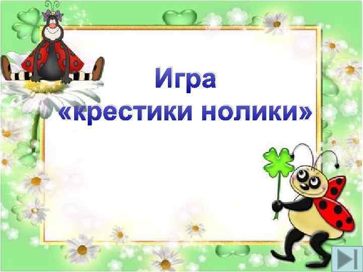 Игра «крестики нолики» 