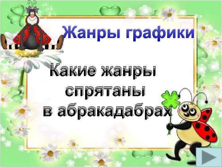 Жанры графики Какие жанры спрятаны в абракадабрах 