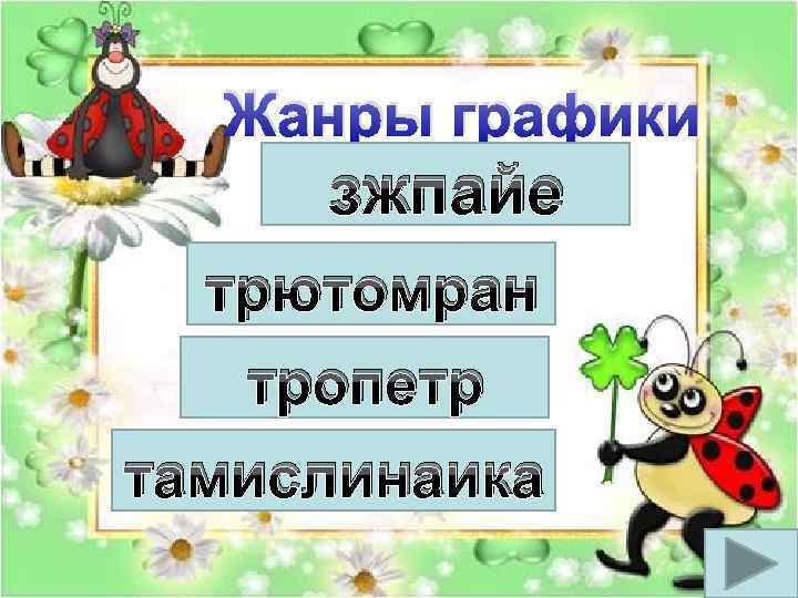Жанры графики зжпайе трютомран тропетр тамислинаика 