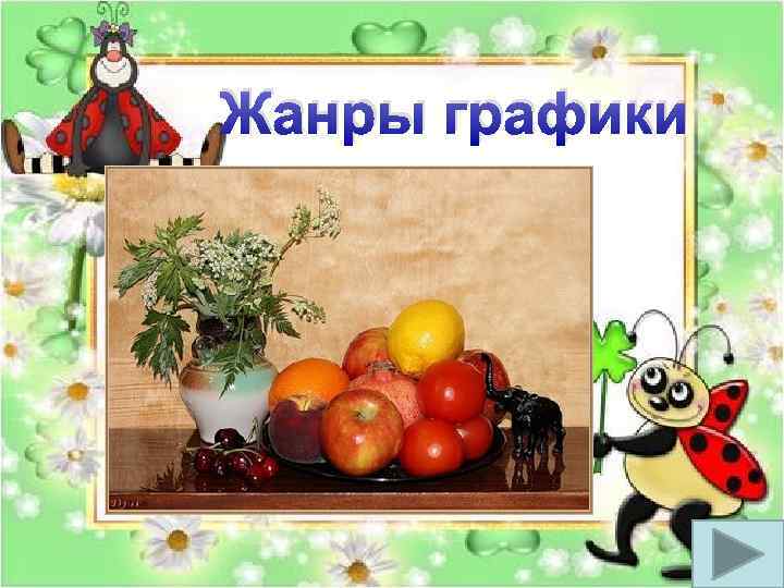 Жанры графики 