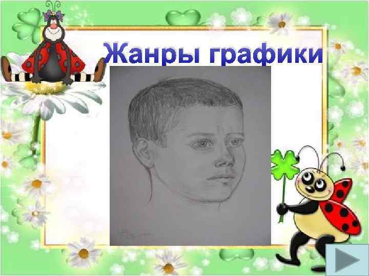 Жанры графики 