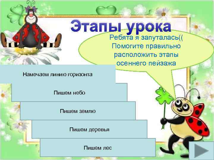 Этапы урока Ребята я запуталась(( Помогите правильно расположить этапы осеннего пейзажа Намечаем линию горизонта