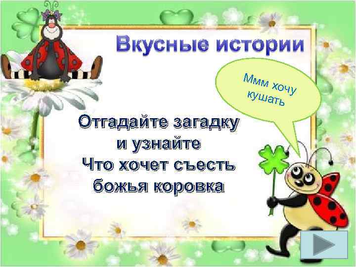 Ммм хочу куша ть Отгадайте загадку и узнайте Что хочет съесть божья коровка 