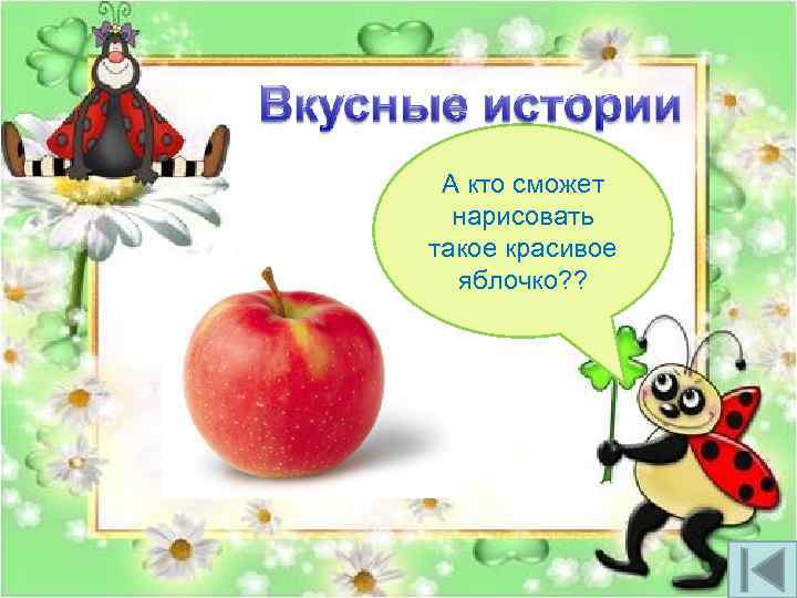 А кто сможет нарисовать такое красивое яблочко? ? 