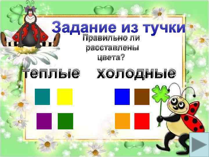 Задание из тучки Правильно ли расставлены цвета? теплые холодные 