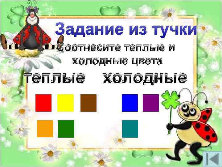 Задание из тучки Соотнесите теплые и холодные цвета теплые холодные 