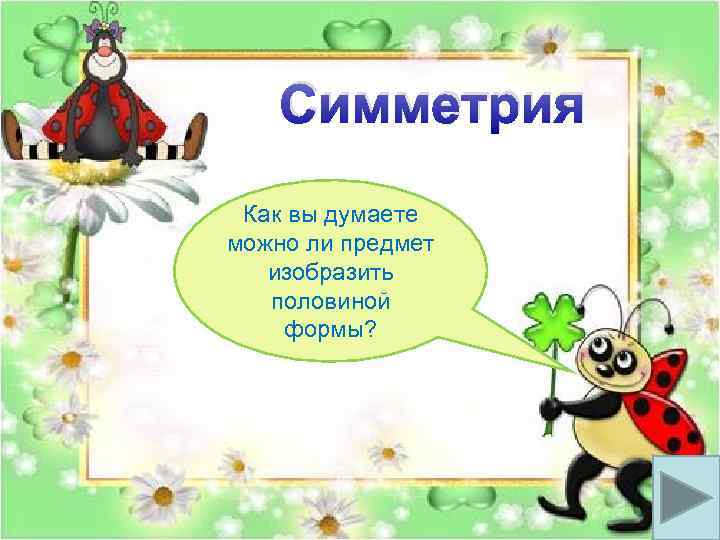 Симметрия Как вы думаете можно ли предмет изобразить половиной формы? 