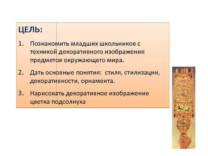 ЦЕЛЬ: 1. Познакомить младших школьников с техникой декоративного изображения предметов окружающего мира. 2. Дать