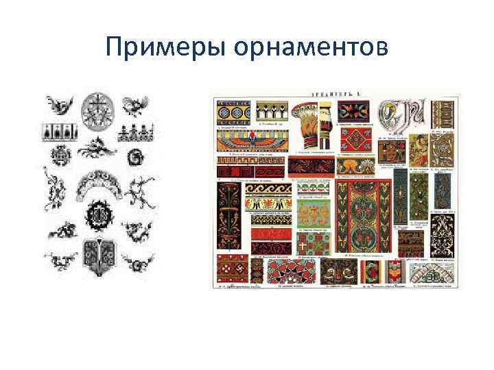 Примеры орнаментов 