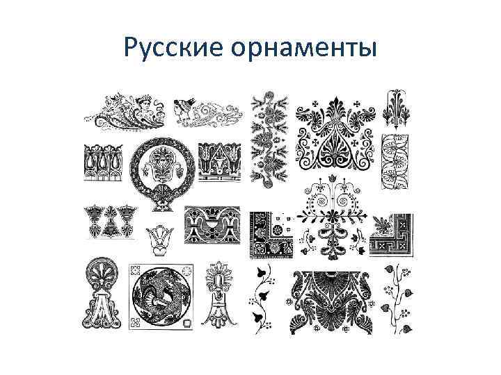 Русские орнаменты 