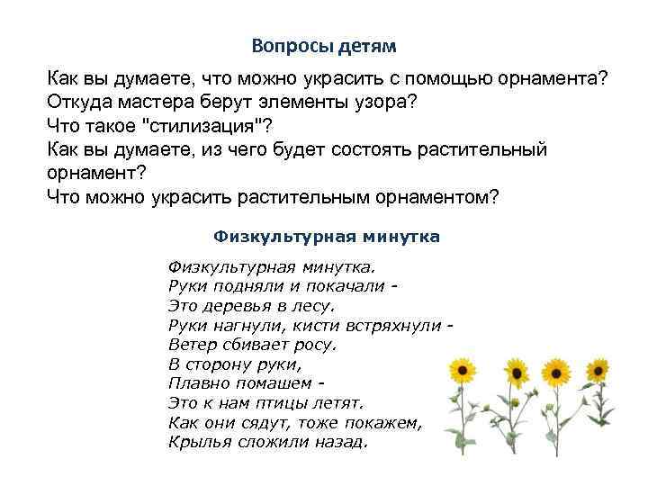 Вопросы детям Как вы думаете, что можно украсить с помощью орнамента? Откуда мастера берут