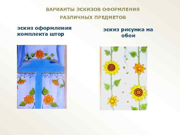 ВАРИАНТЫ ЭСКИЗОВ ОФОРМЛЕНИЯ РАЗЛИЧНЫХ ПРЕДМЕТОВ эскиз оформления комплекта штор эскиз рисунка на обои 