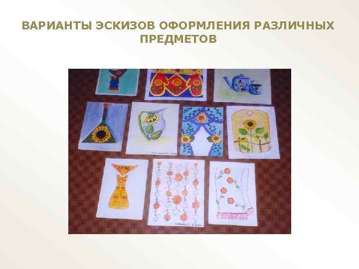 ВАРИАНТЫ ЭСКИЗОВ ОФОРМЛЕНИЯ РАЗЛИЧНЫХ ПРЕДМЕТОВ 