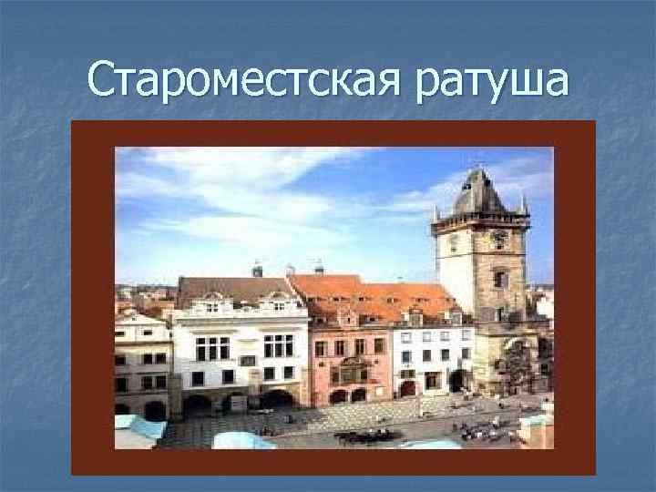 Староместская ратуша 