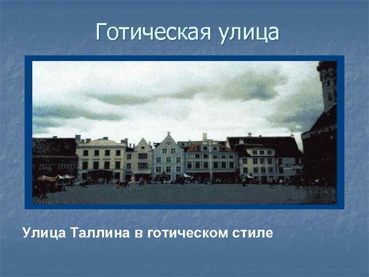 Готическая улица Улица Таллина в готическом стиле 