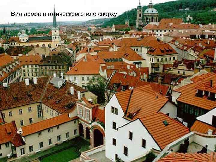 Вид домов в готическом стиле сверху 
