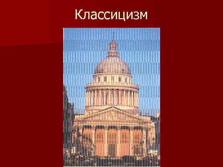 Классицизм 