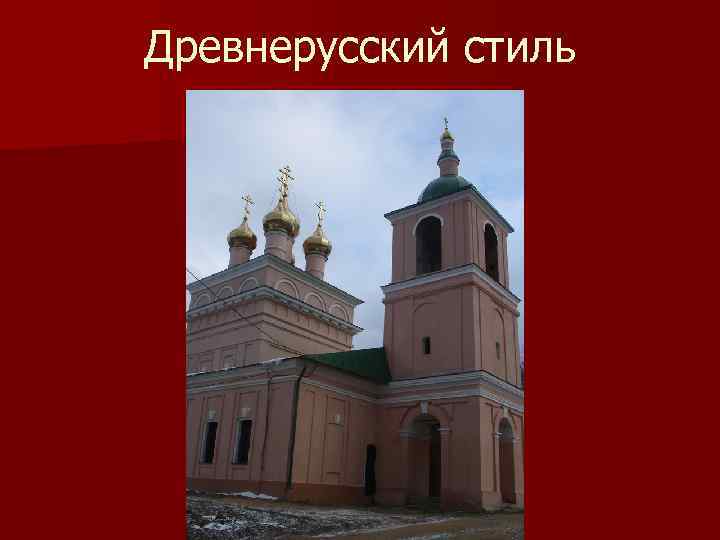 Древнерусский стиль 