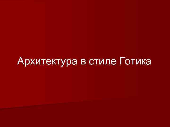 Архитектура в стиле Готика 