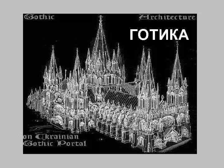 ГОТИКА 