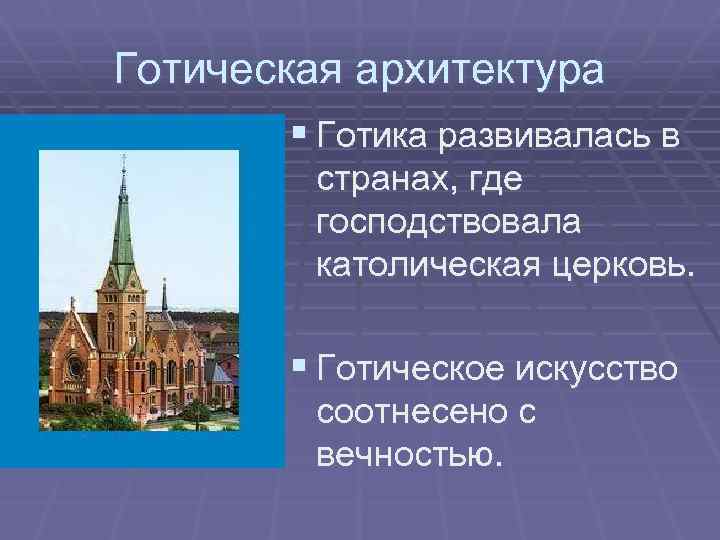 Готическая архитектура § Готика развивалась в странах, где господствовала католическая церковь. § Готическое искусство