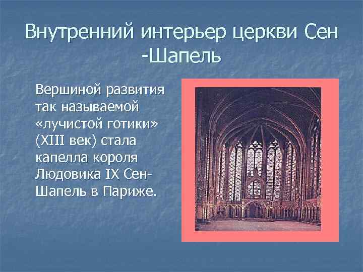 Внутренний интерьер церкви Сен -Шапель Вершиной развития так называемой «лучистой готики» (ХIII век) стала