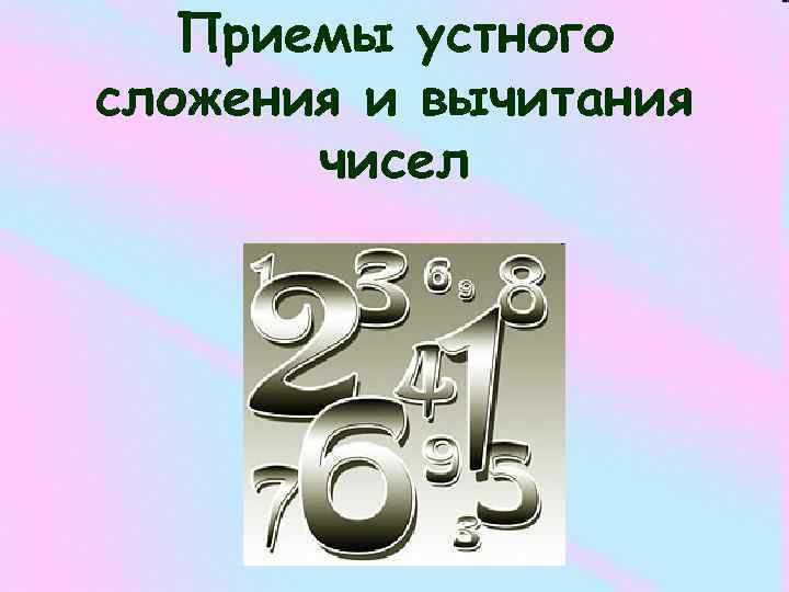 Приемы устного сложения и вычитания чисел 